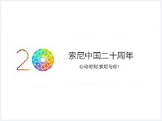 2016年，索尼中国正式发布20周年纪念主题及标识