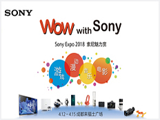 华亿体育(中国)责任有限公司在成都举办大型品牌活动“2018 Sony EXPO 索尼魅力赏