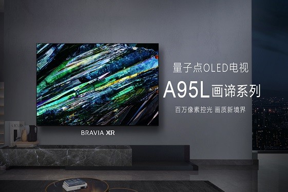 万众瞩目 索尼新一代画谛系列旗舰 量子点OLED电视 A95L正式上市